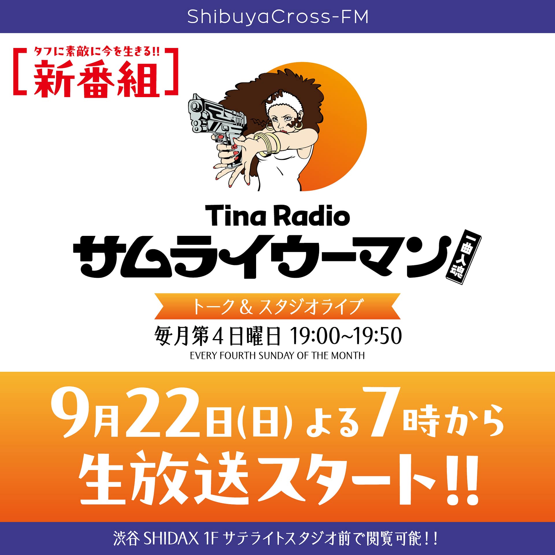 Tina Radio「サムライウーマン 一曲入魂」公式番組画像（Tina Radio Samurai Woman Ichikyoku Nyuukon official program image）