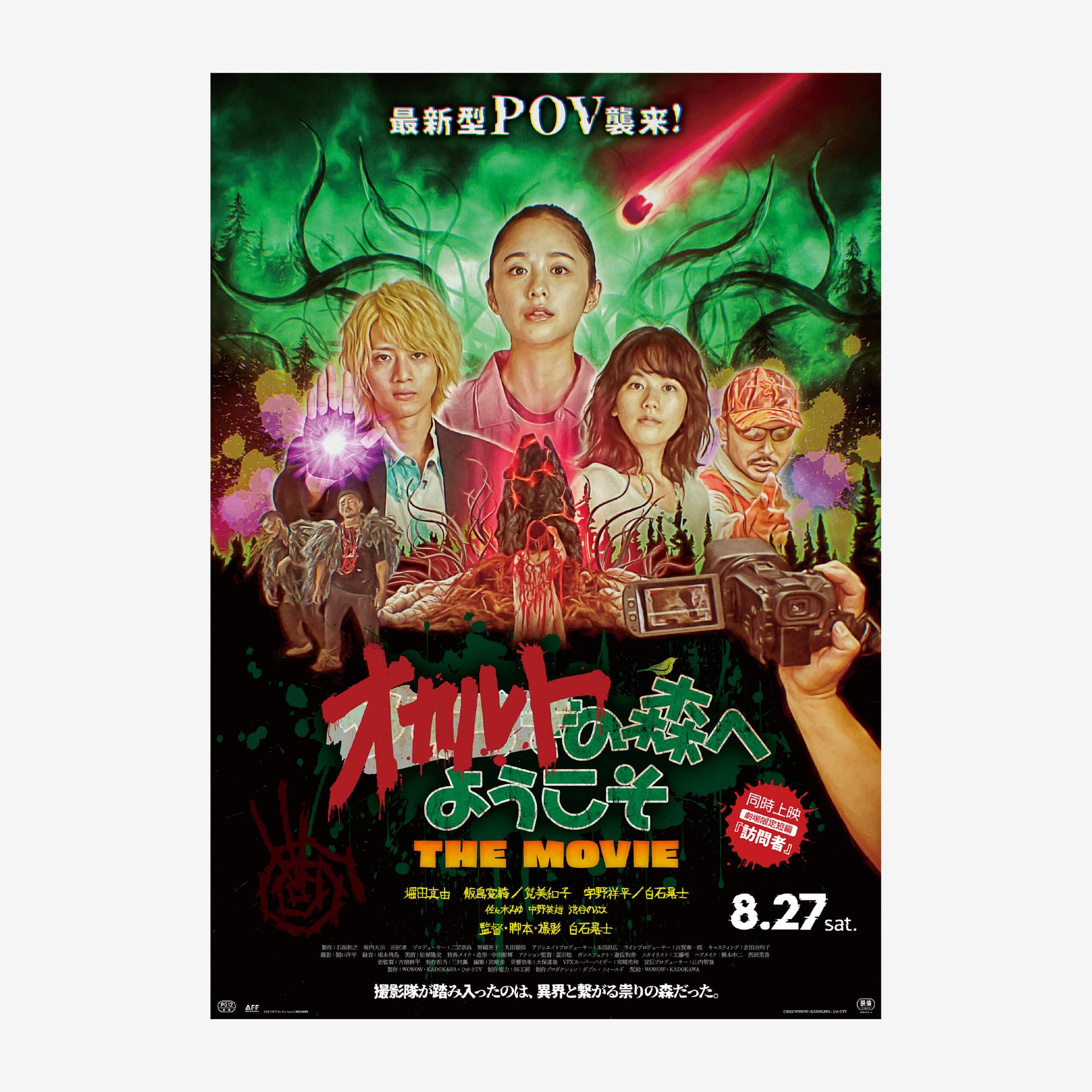 WOWOW オリジナルドラマ「オカルトの森へようこそ」公式ポスター 広告ビジュアル(WOWOW original drama "Welcome to the Occult Forest" official poster design, promotional visual)