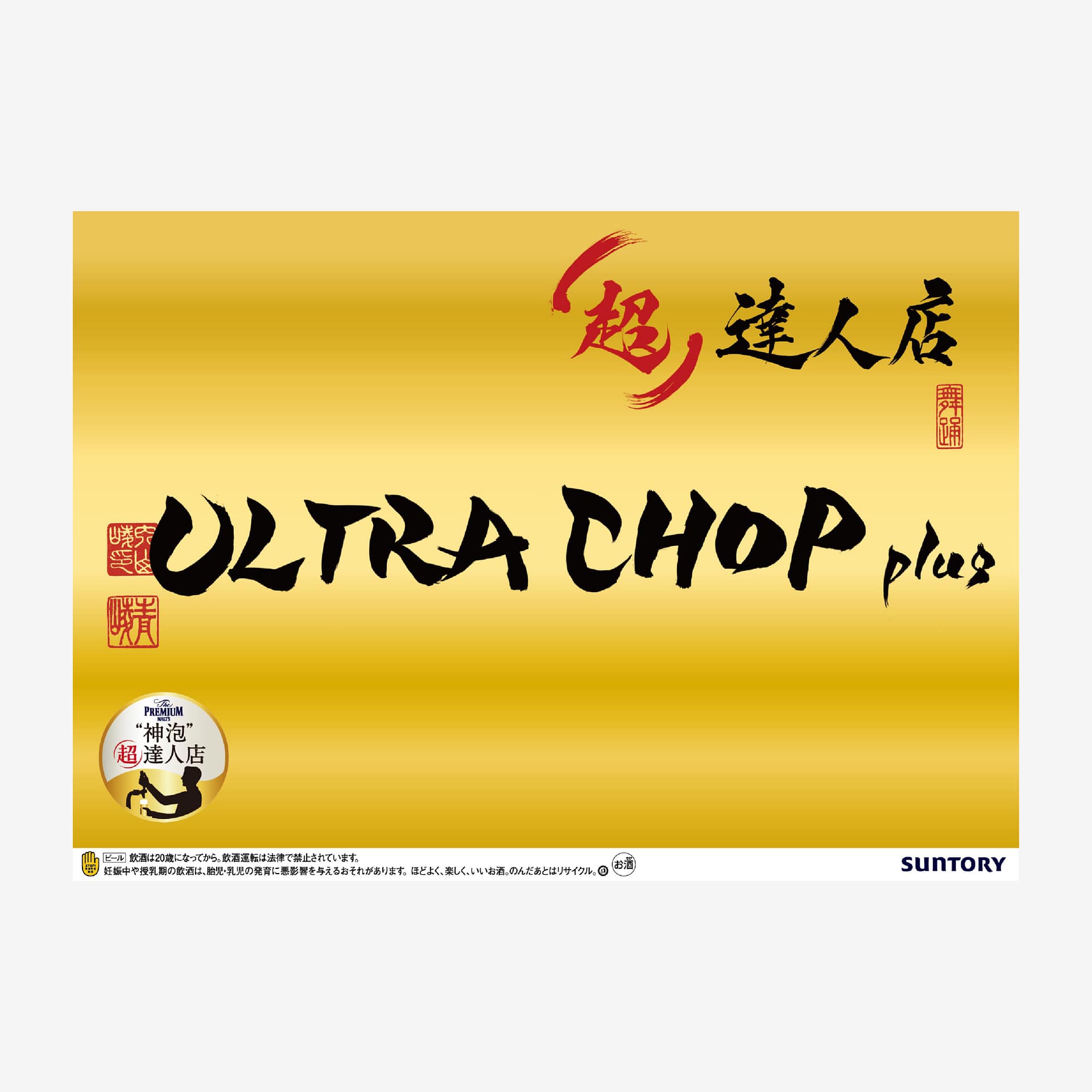 サントリー ザ・プレミアム・モルツ 習字デザイン公式ポスター 広告ビジュアル(SUNTORY The Premium Malt's official calligraphy poster design, advertising visual)