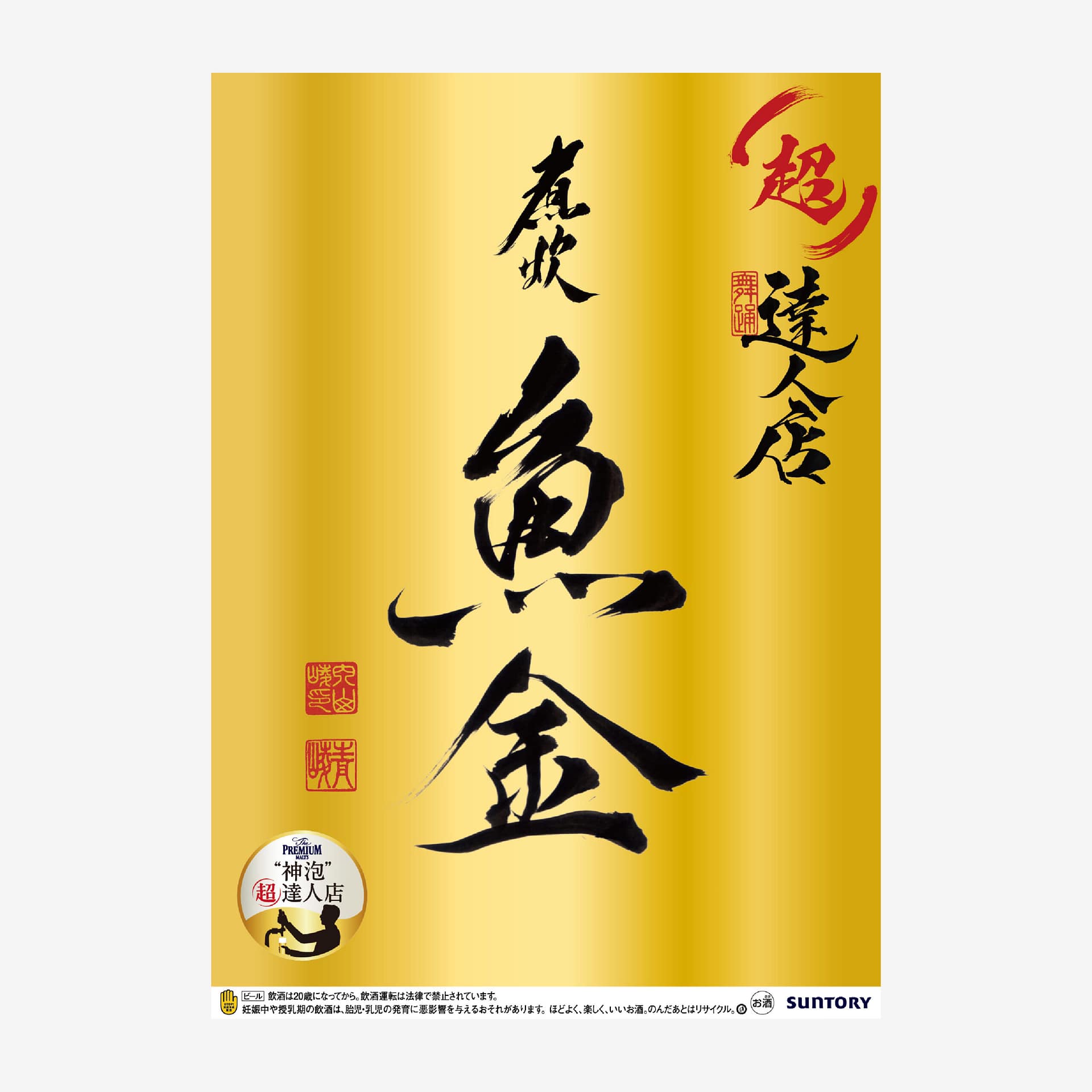 サントリー ザ・プレミアム・モルツ 習字デザイン公式ポスター 広告ビジュアル(SUNTORY The Premium Malt's official calligraphy poster design, advertising visual)