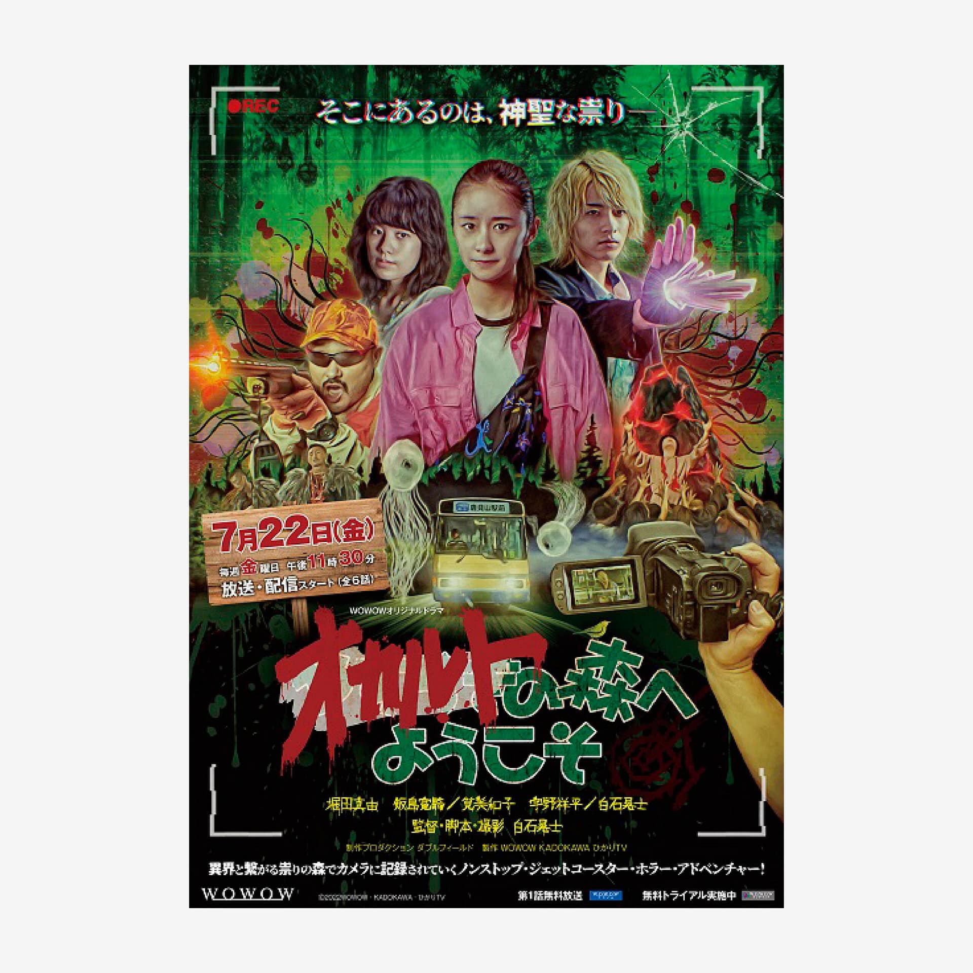WOWOW オリジナルドラマ「オカルトの森へようこそ」公式ポスター 広告ビジュアル(WOWOW original drama "Welcome to the Occult Forest" official poster design, promotional visual)