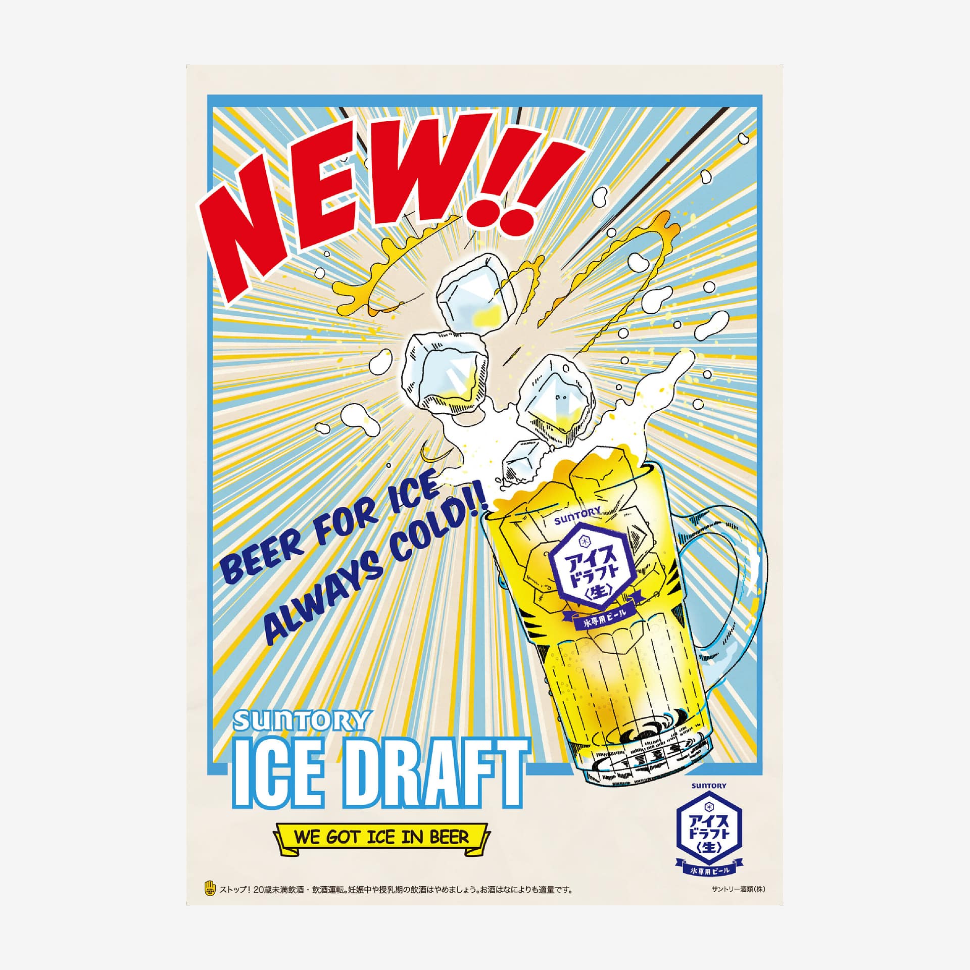 サントリー ICE DRAFT ビール 公式ポスター 広告デザイン(SUNTORY ICE DRAFT beer official poster design, advertising image)