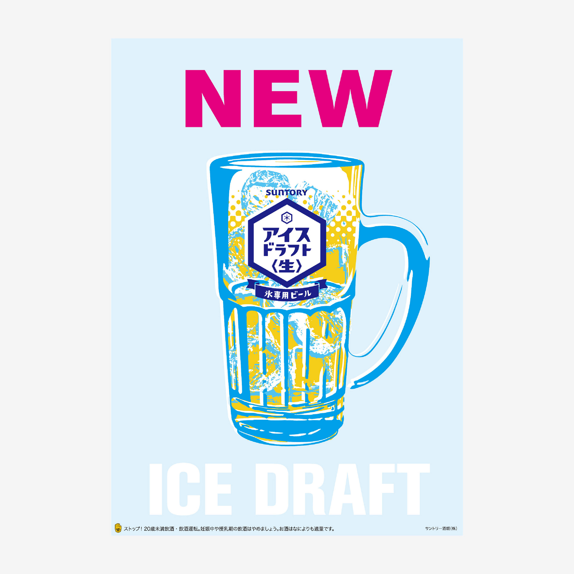 サントリー ICE DRAFT ビール 公式ポスター 広告デザイン(SUNTORY ICE DRAFT beer official poster design, advertising image)