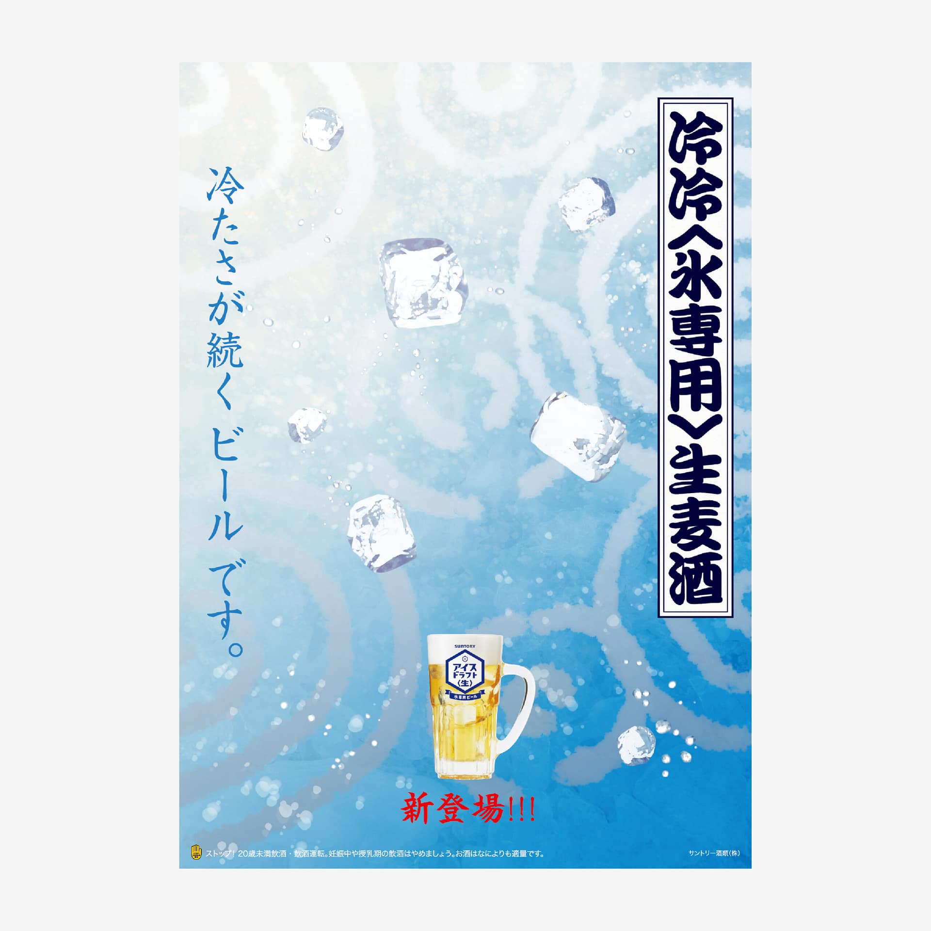 サントリー ICE DRAFT ビール 公式ポスター 広告デザイン(SUNTORY ICE DRAFT beer official poster design, advertising image)