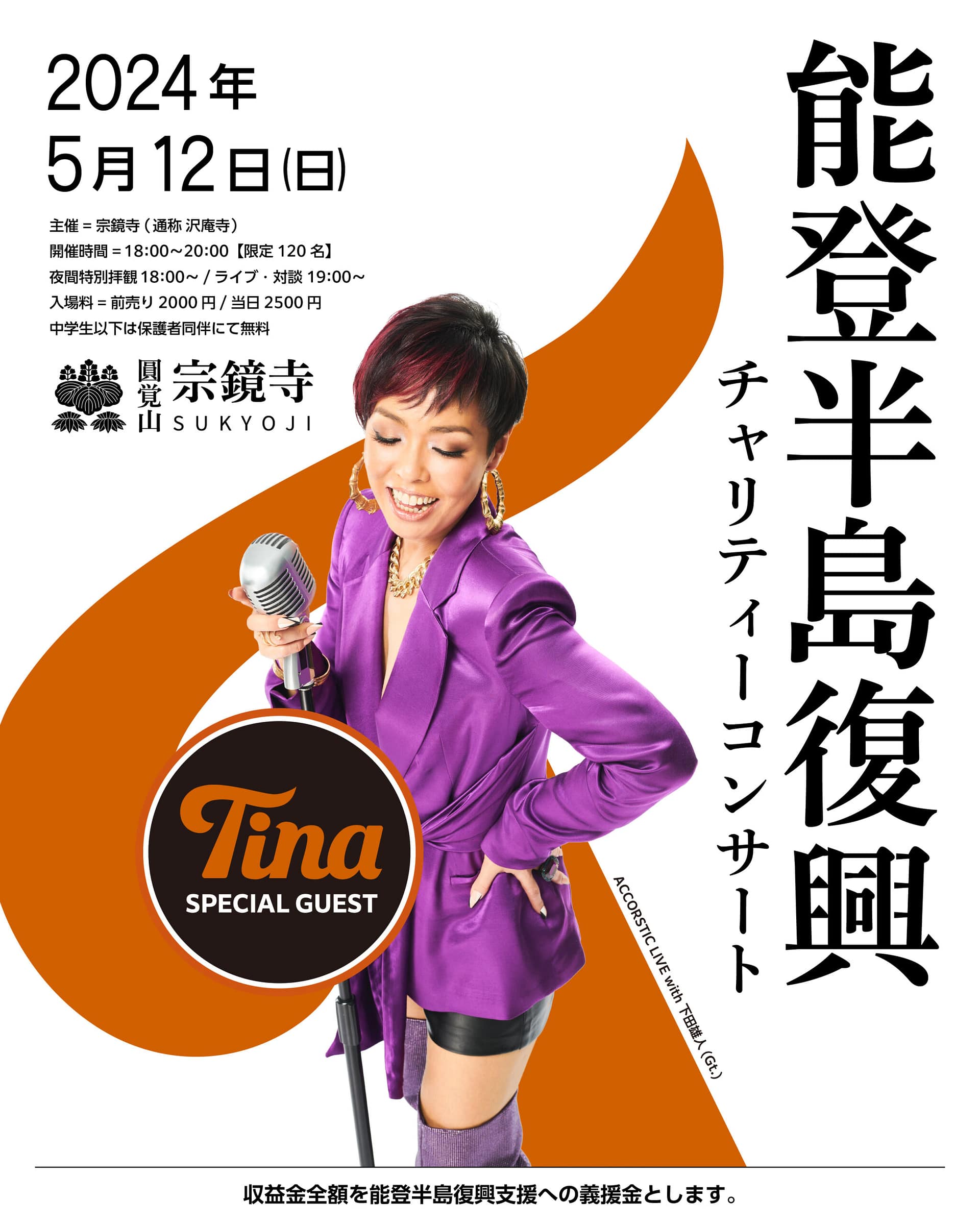 シンガーTina / Singer Tina × 宗鏡寺 能登半島復興チャリティーコンサート写真（Singer Tina × Syuukyoji Temple Noto Peninsula charity concert photo, official event image）