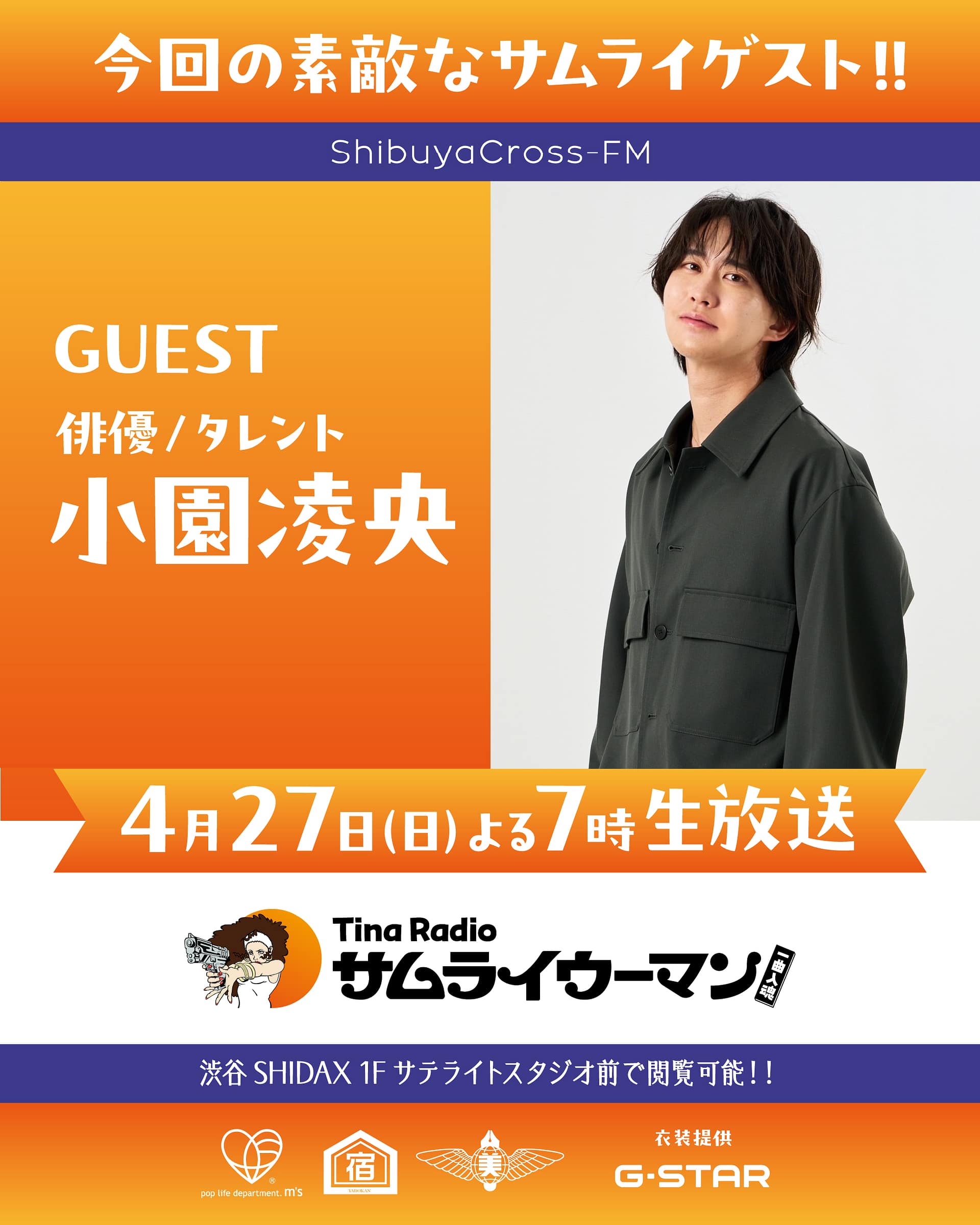 Tina Radio「サムライウーマン 一曲入魂」公式番組画像(Tina Radio Samurai Woman Ichikyoku Nyuukon official program image)